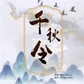 风南伊、萧远楼 - 千秋令