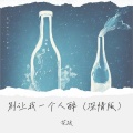 别让我一个人醉(深情版)