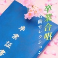 放課後合唱団 - 時の旅人