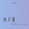 他不懂 (Emo女声版)