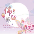金色蓮花 - 浴佛偈