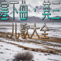 官官来了 - 塞下曲·其三