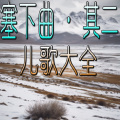 官官来了 - 塞下曲·其二
