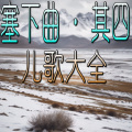 官官来了 - 塞下曲·其四