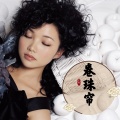 王莉 - 卷珠帘