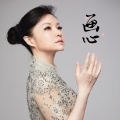 王莉 - 画心