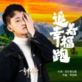 韩帅 - 追着幸福跑