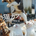 かりんとう、小田裕一郎 - CAT'S EYE