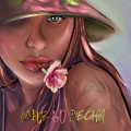 Мне до весны