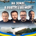 Олександр Пономарьов、Михайло Хома、Тарас Тополя、Юрій Горбунов、Пономарьов Олександр Валерійович - На землі, в повітрі і на морі