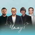 Олександр Пономарьов、DZIDZIO、Alekseev、Пономарьов А.В.、Артём Пивоваров - Чому?
