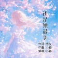 小春 - 还是她最美
