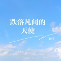 钟翻亮 - 跌落凡间的天使