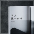 杨小壮 - 男人像一本书 (1.3x加速版)