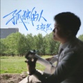 王超然 - 孤独的人