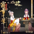 洛天依、乐正绫 - 霜雪千年