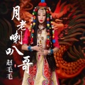 赵毛毛 - 月老喇叭哥