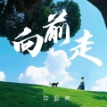 向前走