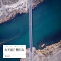 暖春丽君 - 让生命去等候