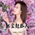 李英 - 红尘赶路人
