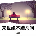 来世绝不踏凡间