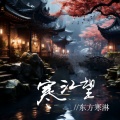 东方寒淋 - 寒江望