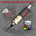 Наркозависимый (Explicit)
