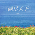 悠扬 - 倾尽天下