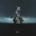 遗忘的孤岛