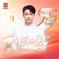 张艺兴 - 山河为卷