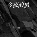楚静 - 今夜的黑