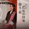 你是一首悠扬的牧歌 (女版)