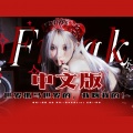 佳J、汤圆_Nicole - Freak