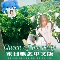 佳J - Queen