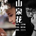 王合飞 - 高山流水 (敬酒歌)