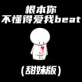 根本你不懂得爱我beat (甜妹版)