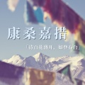 吉芮 - 康桑嘉措