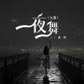 夜舞 (女版)