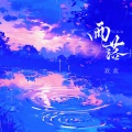 欢欢 - 雨落