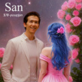 San 我心中的你
