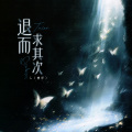 L（桃籽） - 退而求其次