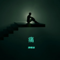 绝情谷 - 夜里不睡的人