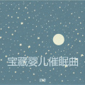 舒音 - 子宫羊水声 +嘘声白噪音