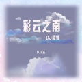 彩云之南 (DJ版)