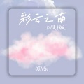 彩云之南 (DJ慢摇版)