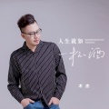 木杰 - 人生就如一杯酒