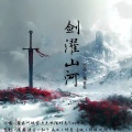魔君、点点diandian、竹青zq、默陌、Tan、Mixer橙羽 - 剑濯山河