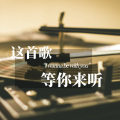 DJ彼岸 - 《情人知己》叶倩文-终可不可能相恋