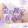游不动的阿摆 - 24  摇篮曲宝贝晚安 助眠哄睡歌曲 催眠音乐-婴儿睡眠歌曲 睡前歌曲