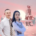 团风依依、刘习军 - 你是我的城堡